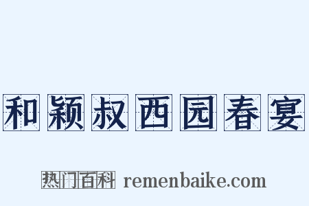 和颖叔西园春宴是什么意思的图片